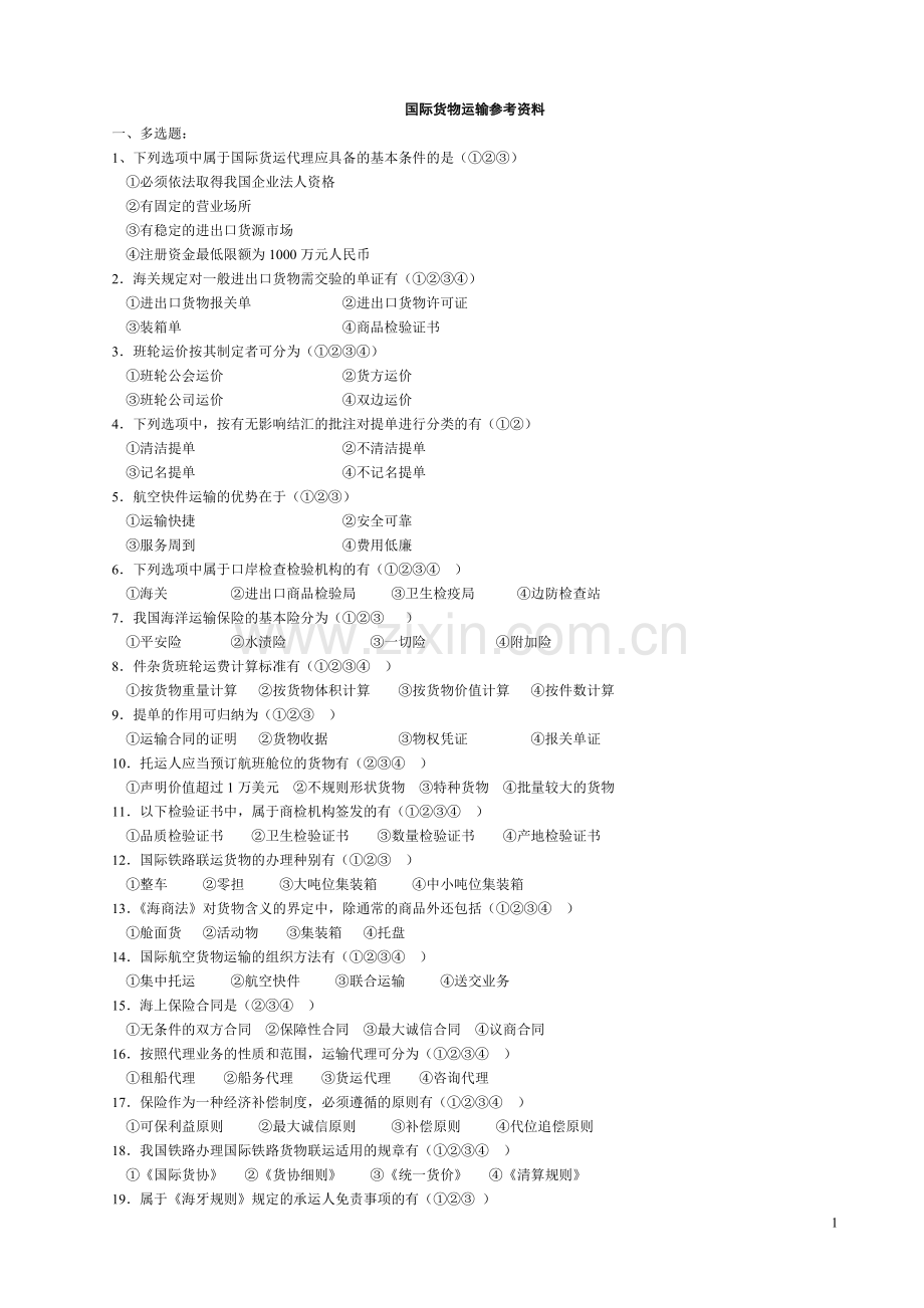 国际货物运输参考资料.doc_第1页