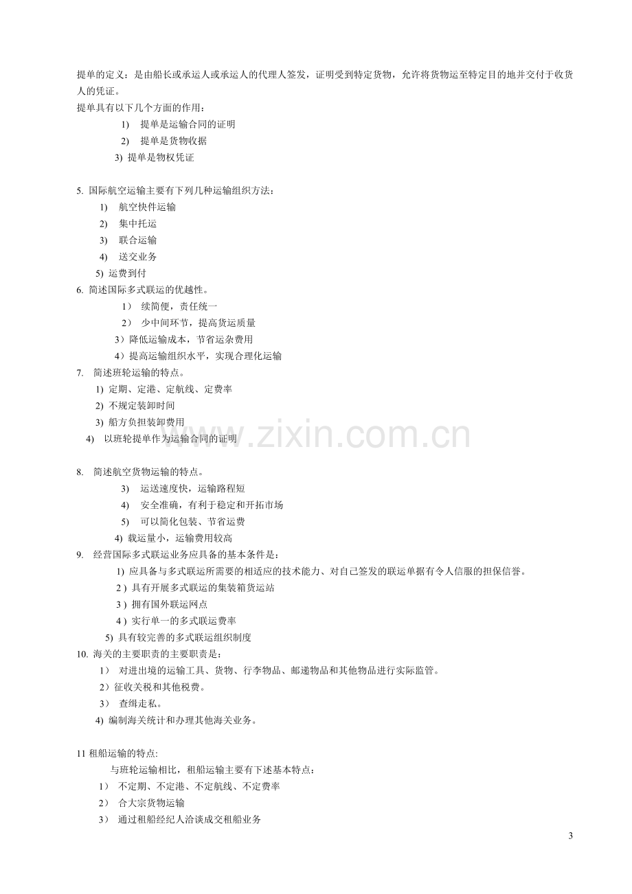 国际货物运输参考资料.doc_第3页