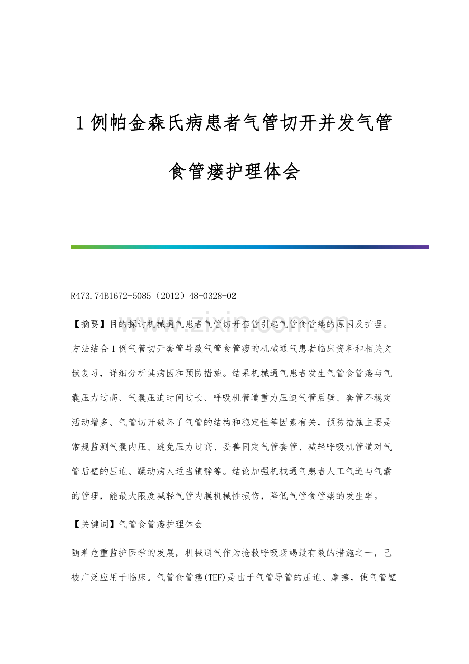 1例帕金森氏病患者气管切开并发气管食管瘘护理体会.docx_第1页