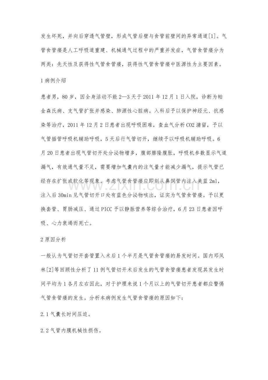 1例帕金森氏病患者气管切开并发气管食管瘘护理体会.docx_第2页