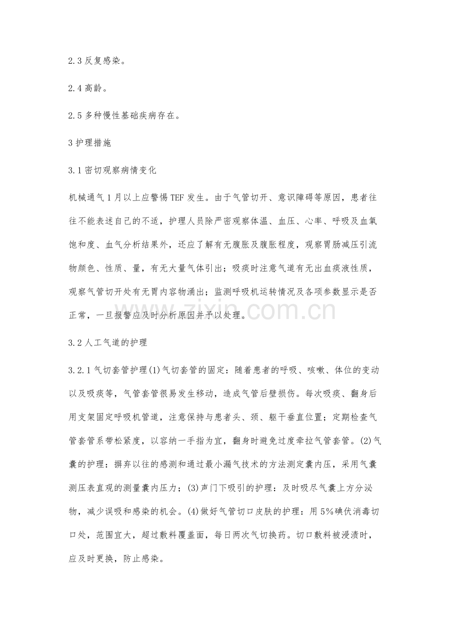 1例帕金森氏病患者气管切开并发气管食管瘘护理体会.docx_第3页