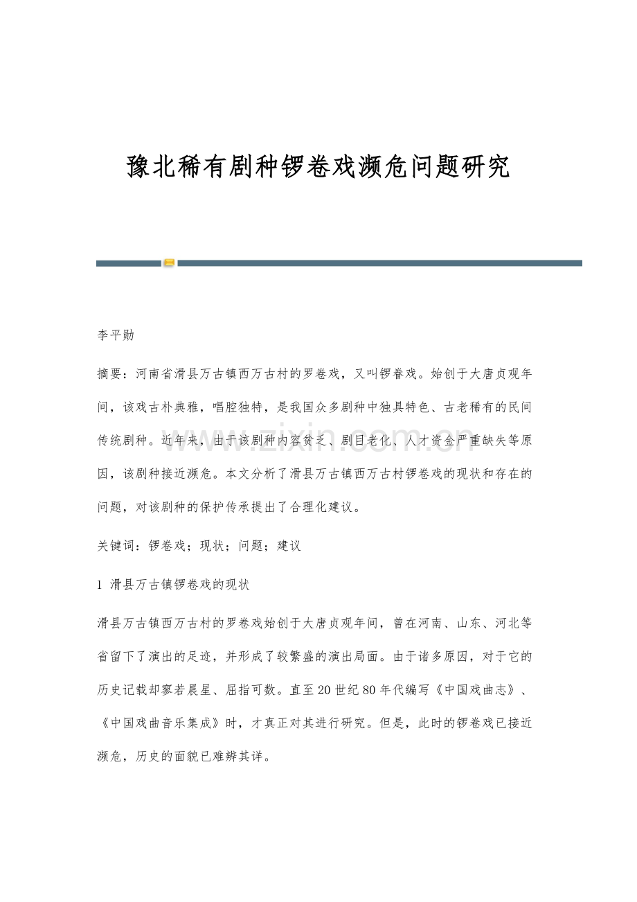 豫北稀有剧种锣卷戏濒危问题研究.docx_第1页