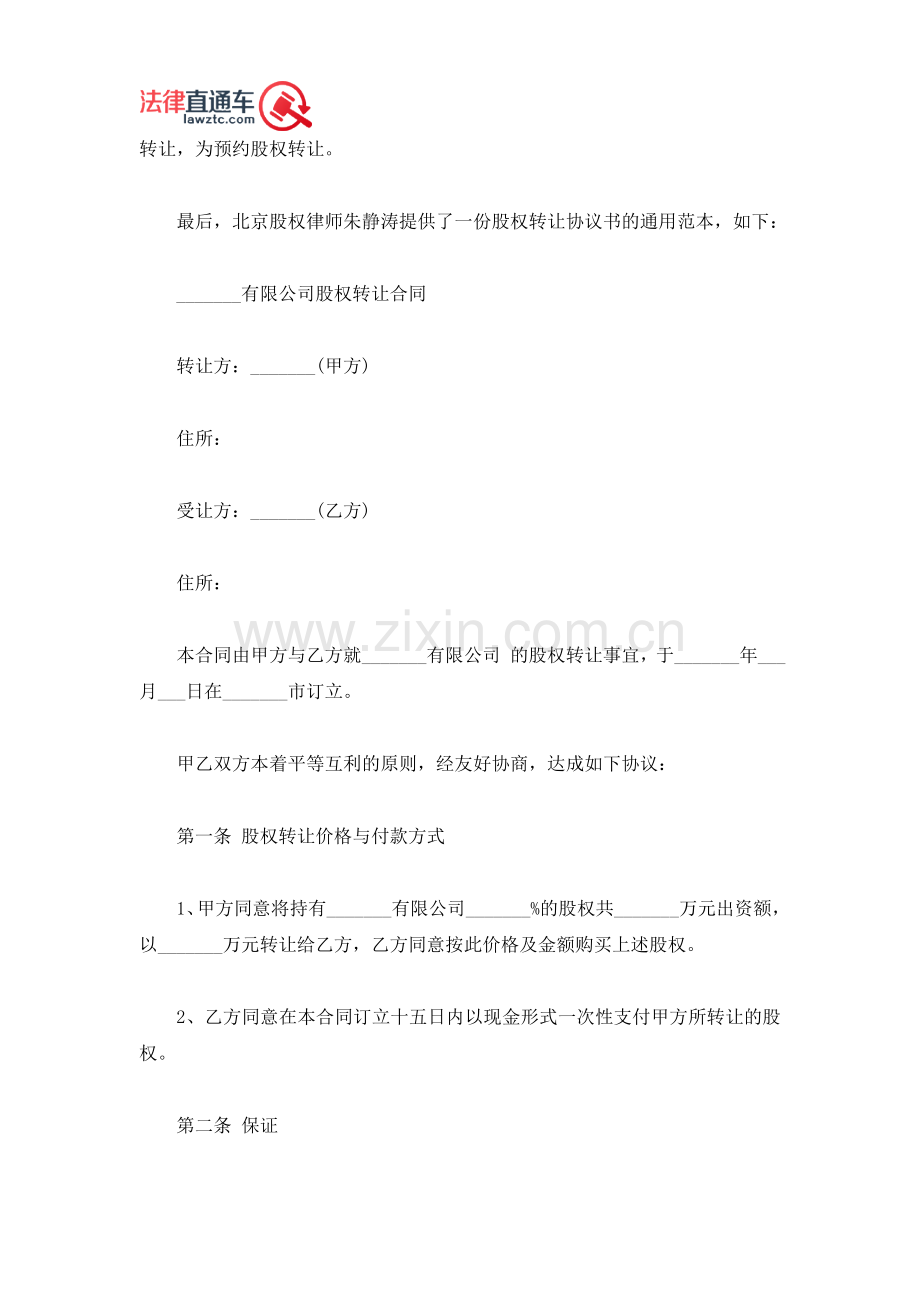 北京股权律师：股权转让的相关问题及协议范本.doc_第2页