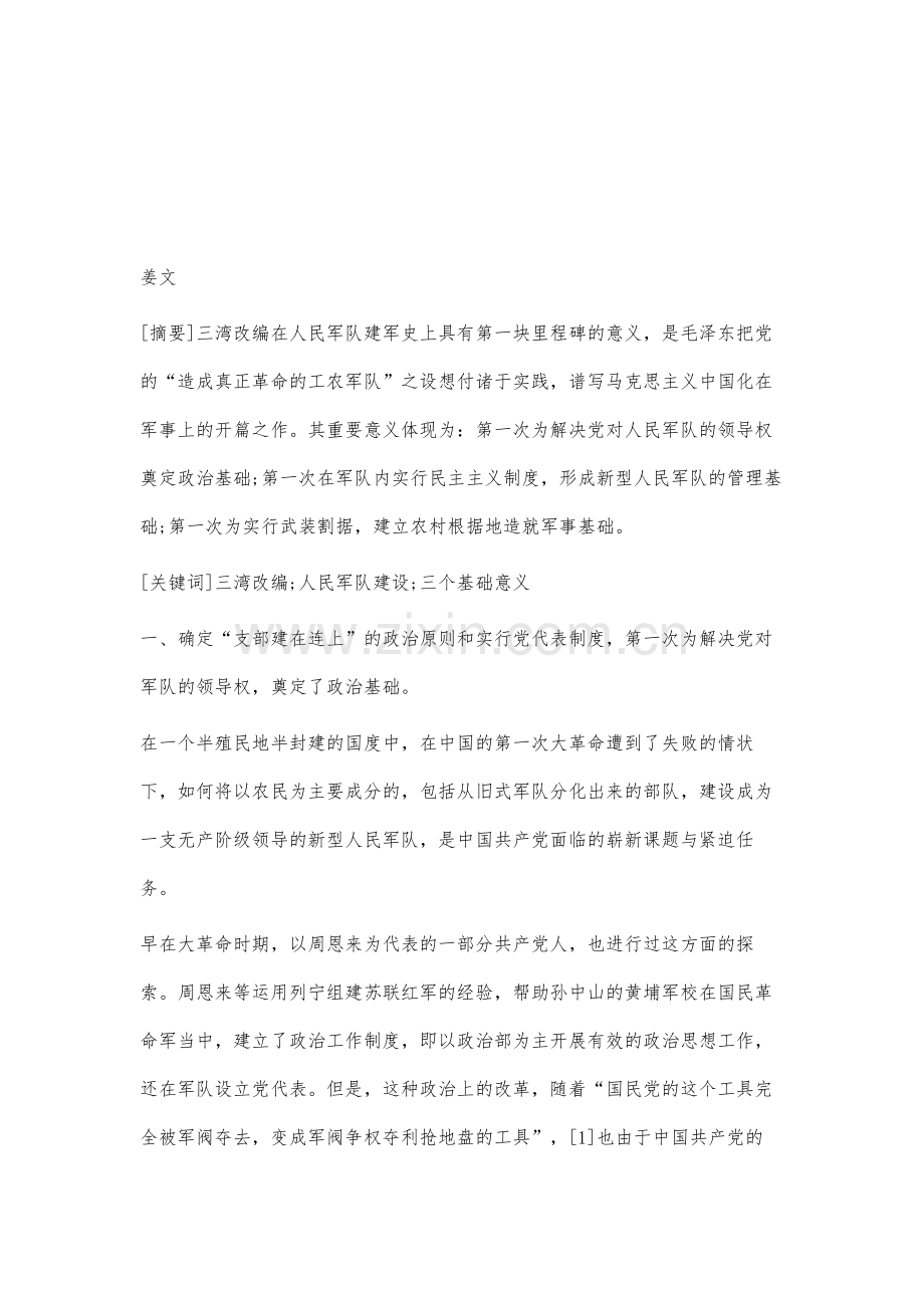 论三湾改编在人民军队建军史上的三个基础意义.docx_第2页