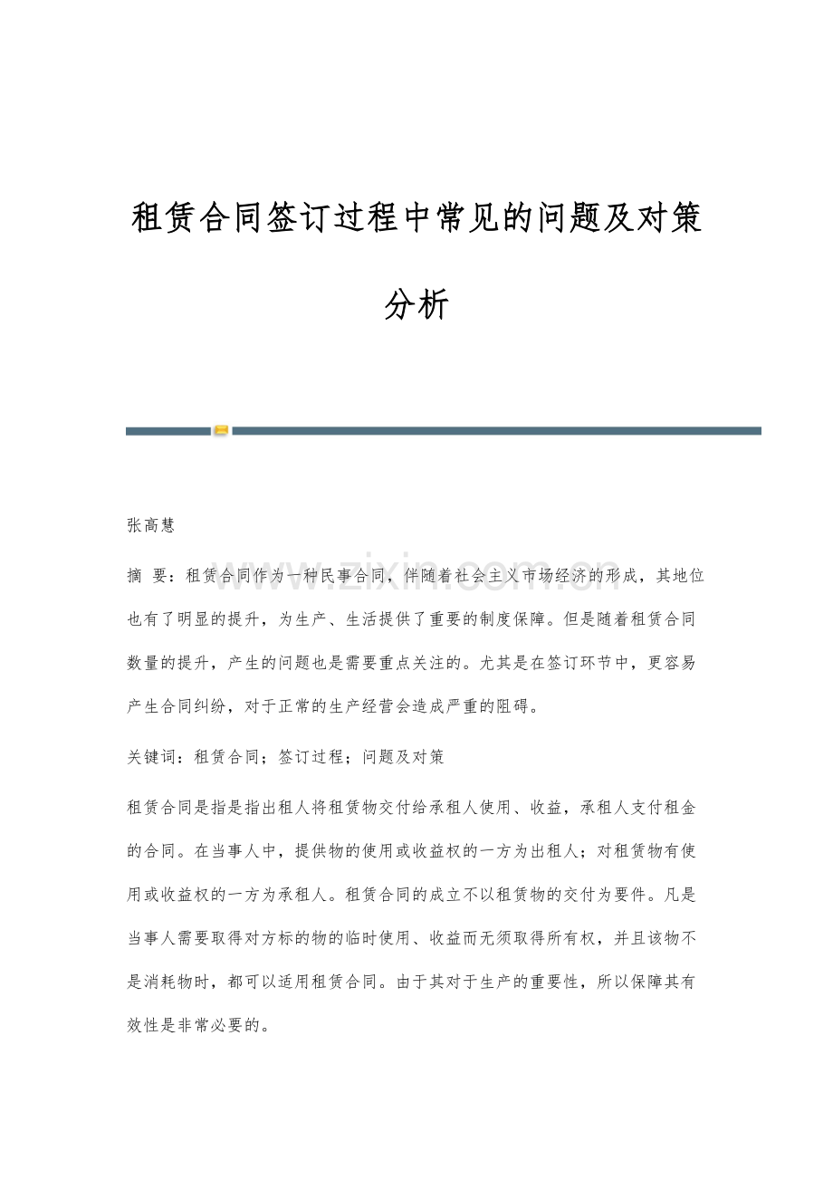 租赁合同签订过程中常见的问题及对策分析.docx_第1页