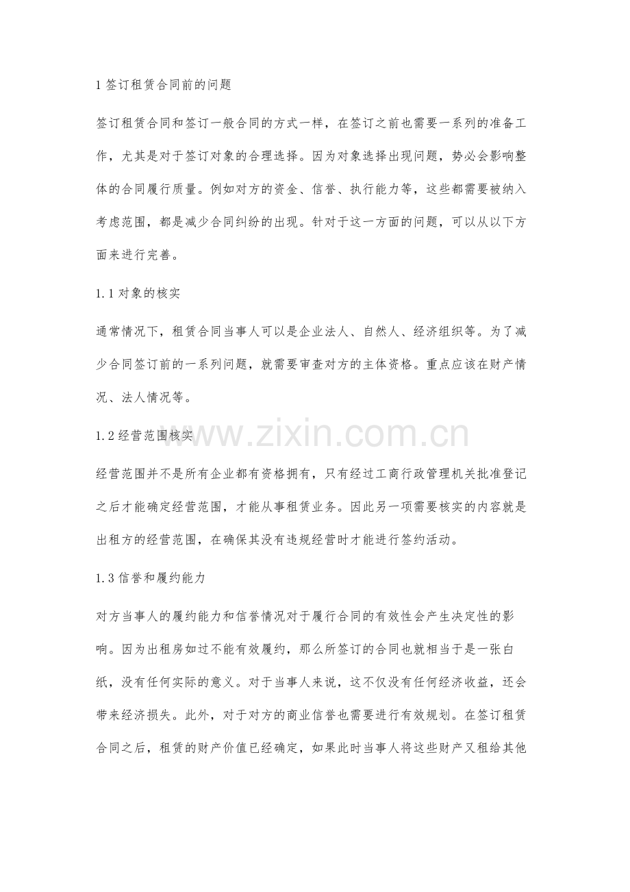 租赁合同签订过程中常见的问题及对策分析.docx_第2页