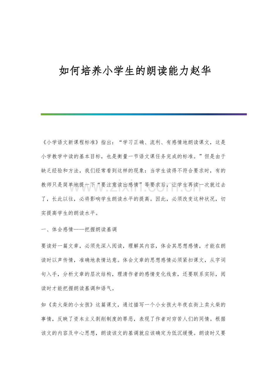 如何培养小学生的朗读能力赵华.docx_第1页