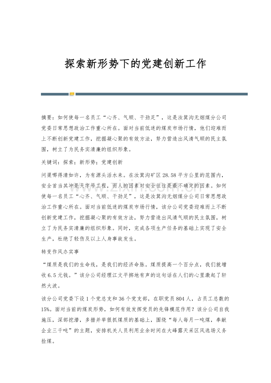 探索新形势下的党建创新工作.docx_第1页