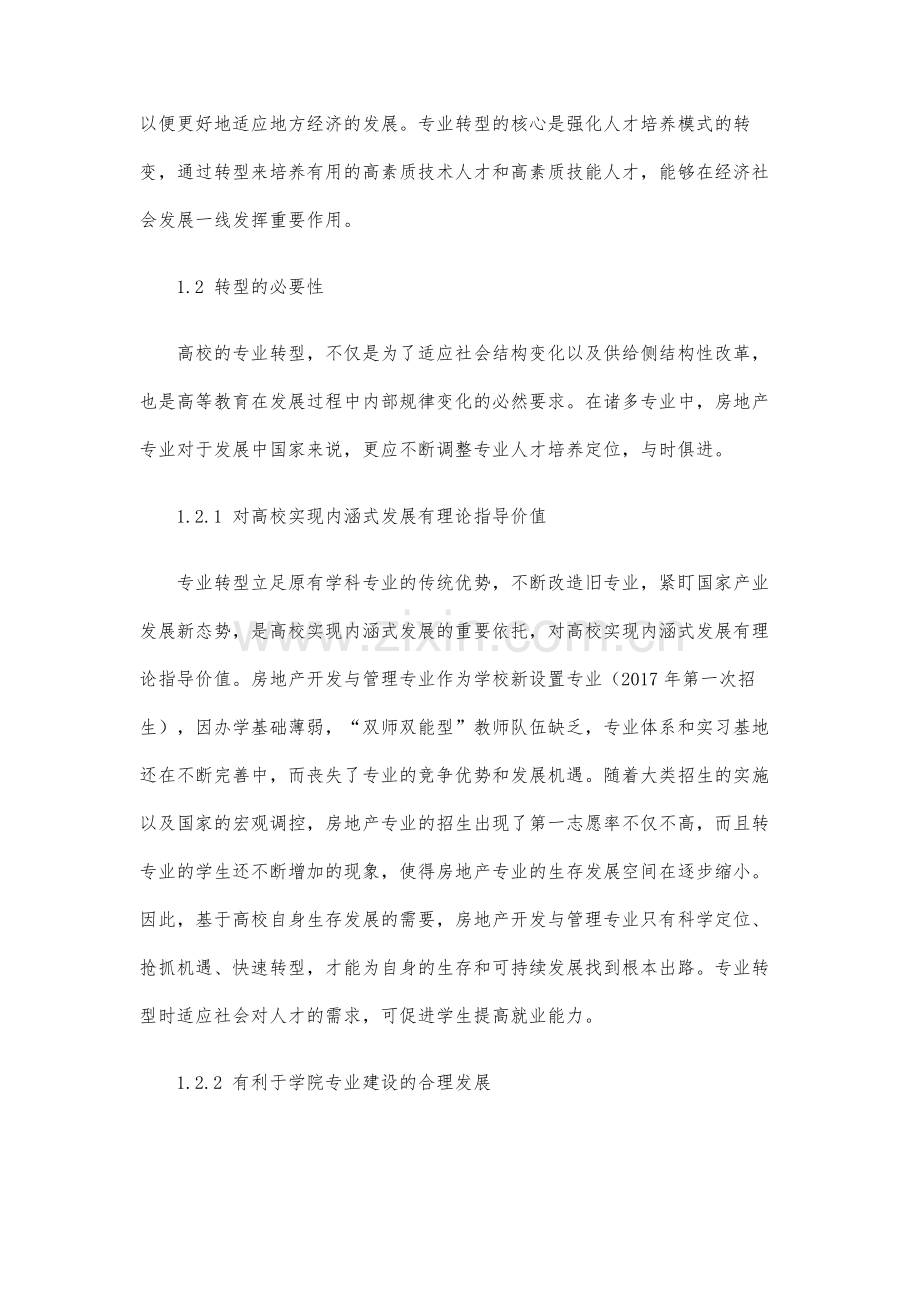 高等院校的专业转型可行性研究-以房地产开发与管理专业为例.docx_第2页