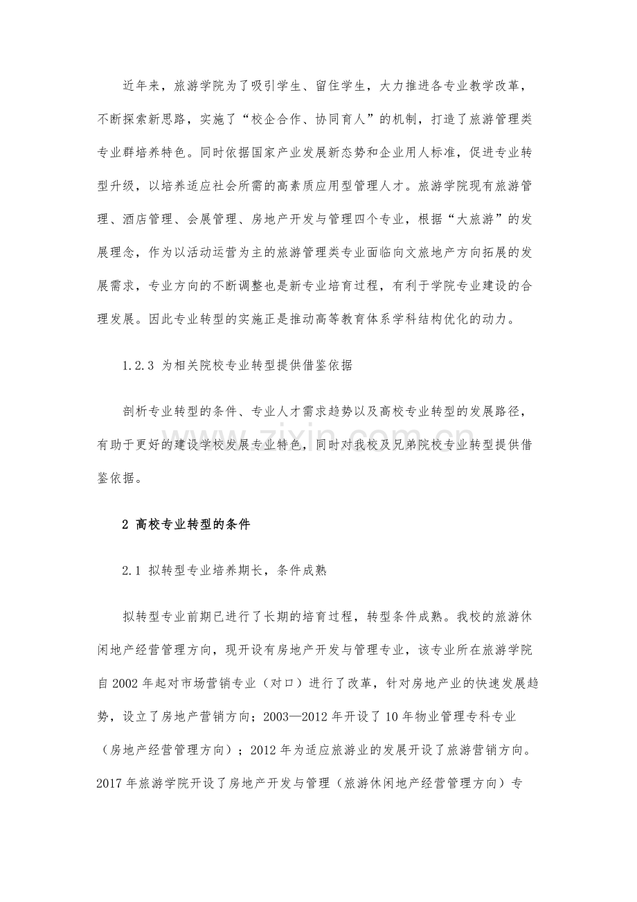 高等院校的专业转型可行性研究-以房地产开发与管理专业为例.docx_第3页