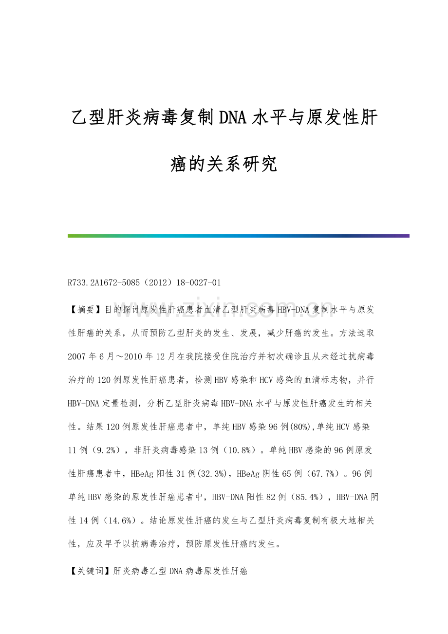 乙型肝炎病毒复制DNA水平与原发性肝癌的关系研究.docx_第1页