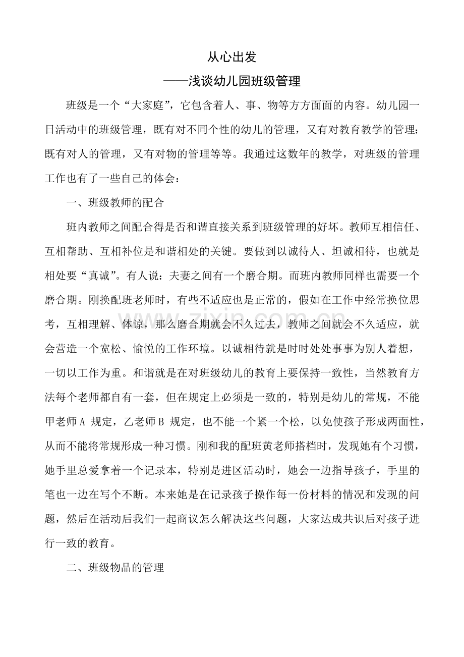 浅谈幼儿园的班级管理最后修改.doc_第1页