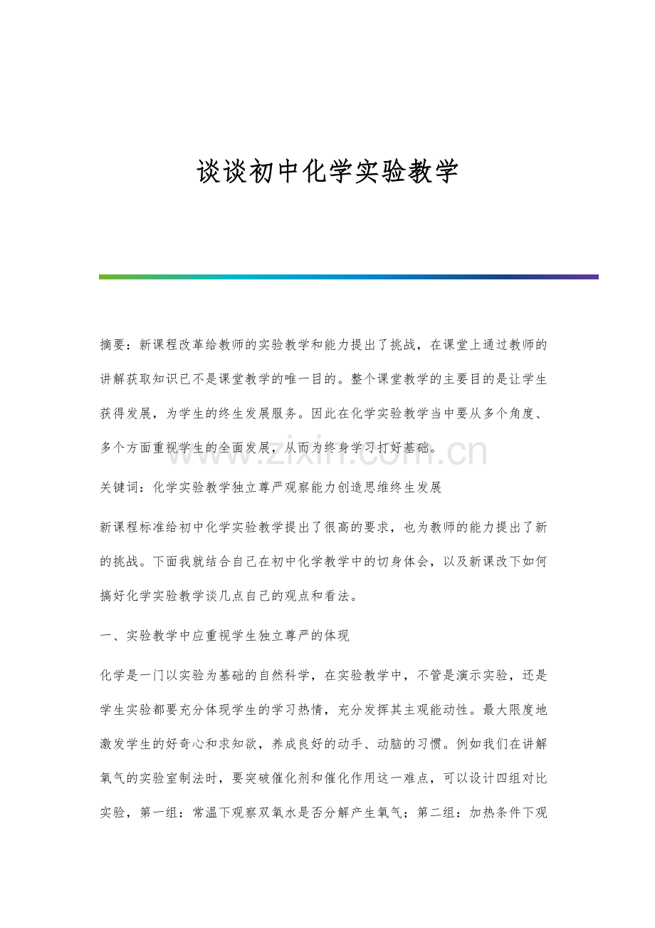 谈谈初中化学实验教学.docx_第1页