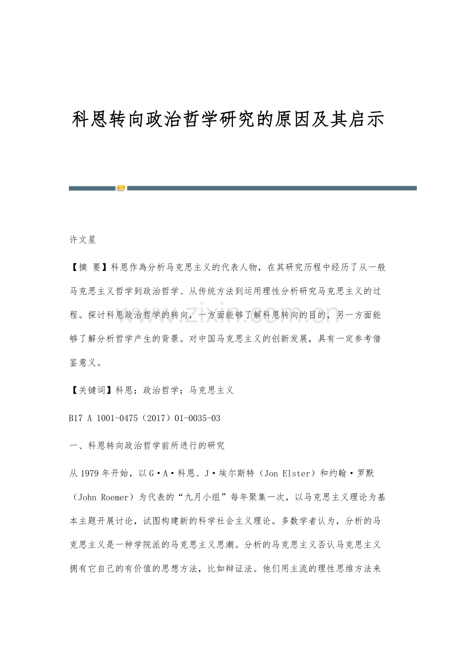 科恩转向政治哲学研究的原因及其启示.docx_第1页