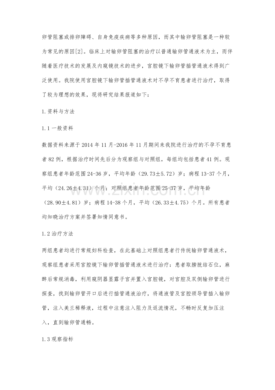 宫腔镜下输卵管插管通液术应用于不孕不育的临床安全性分析.docx_第2页