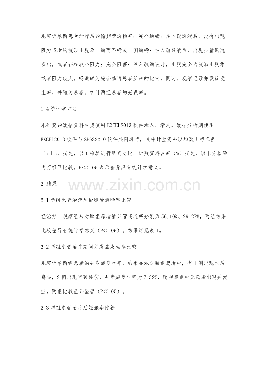 宫腔镜下输卵管插管通液术应用于不孕不育的临床安全性分析.docx_第3页