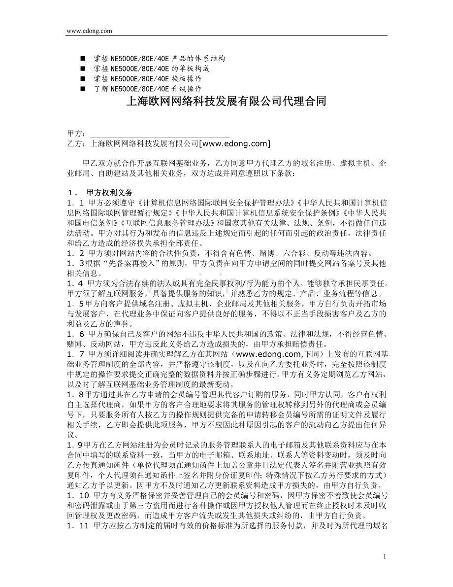 名师点评上海欧网网络科技发展有限公司代理合同.doc_第1页