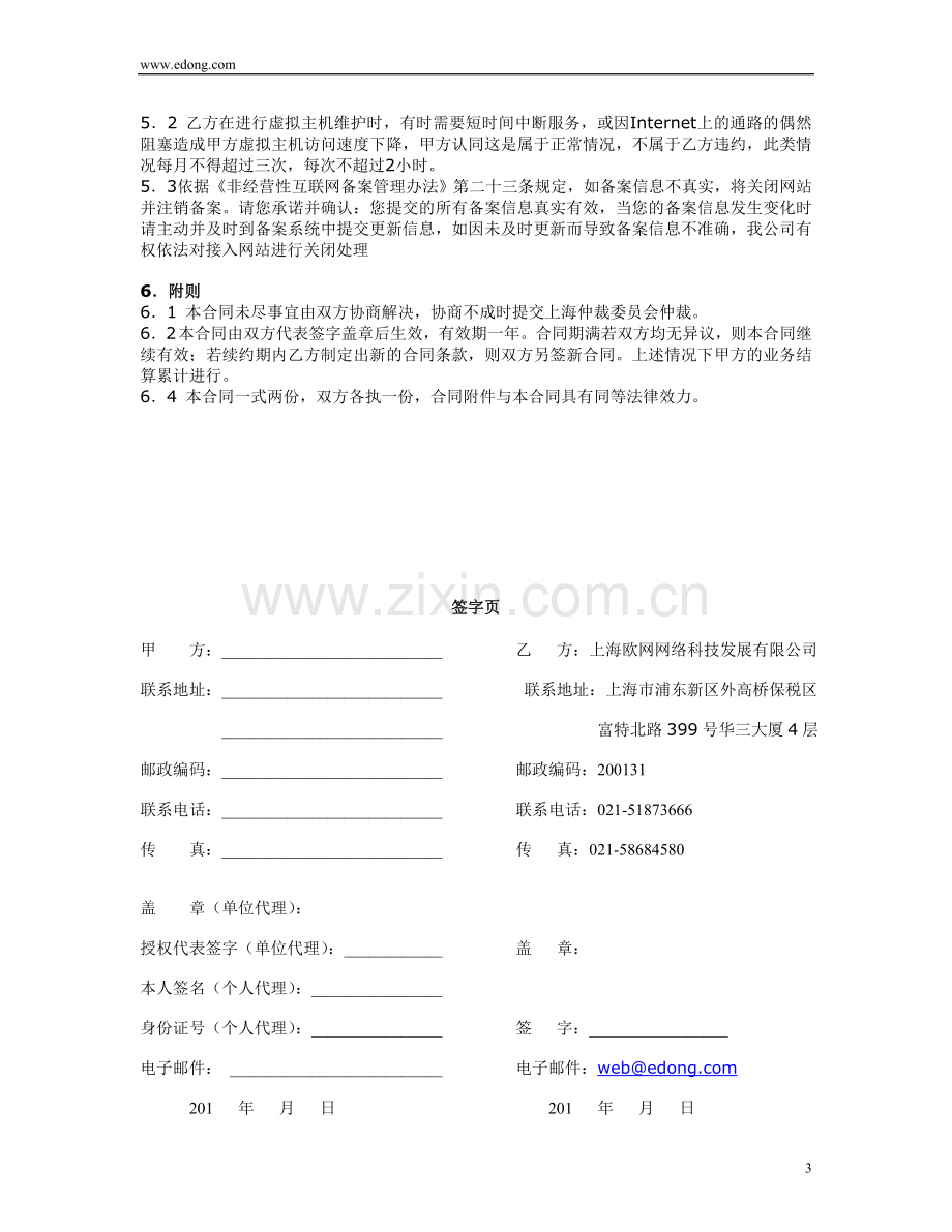 名师点评上海欧网网络科技发展有限公司代理合同.doc_第3页