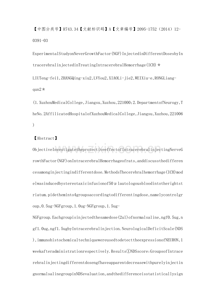 颅内注射不同剂量神经生长因子治疗脑出血的实验研究.docx_第3页