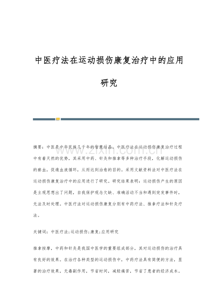 中医疗法在运动损伤康复治疗中的应用研究.docx_第1页