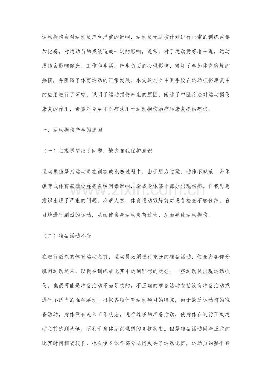 中医疗法在运动损伤康复治疗中的应用研究.docx_第2页