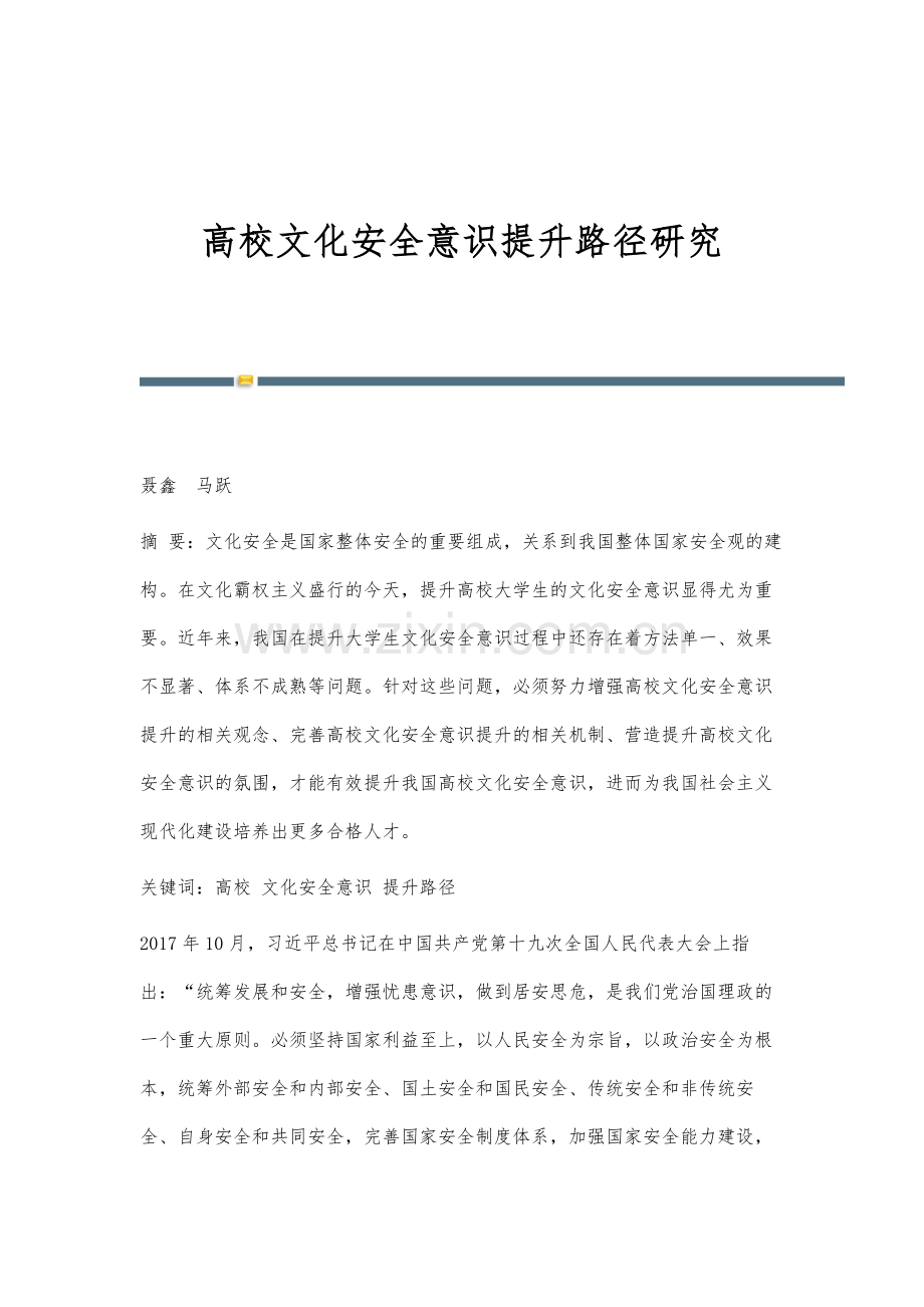 高校文化安全意识提升路径研究.docx_第1页