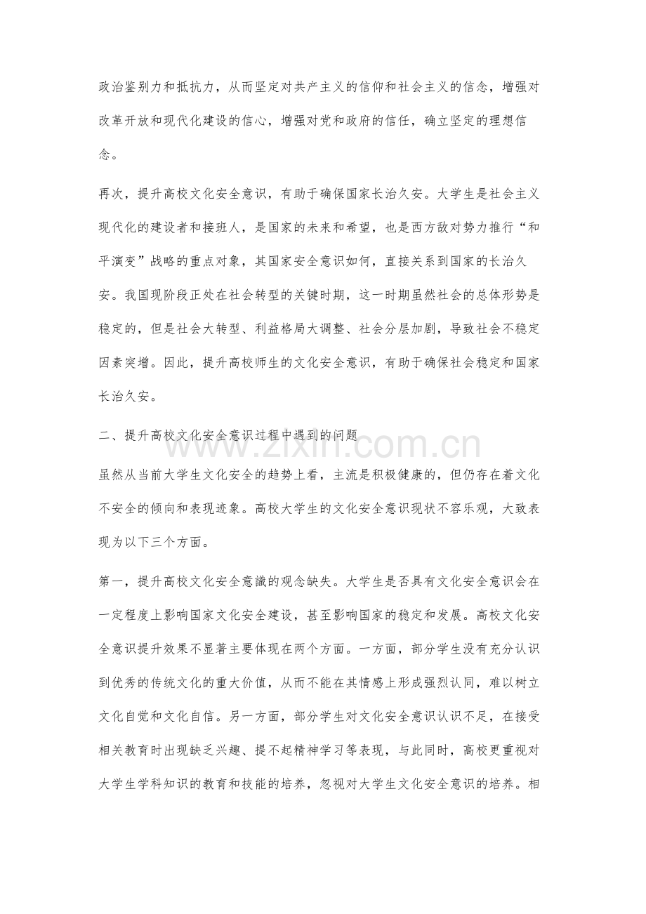 高校文化安全意识提升路径研究.docx_第3页