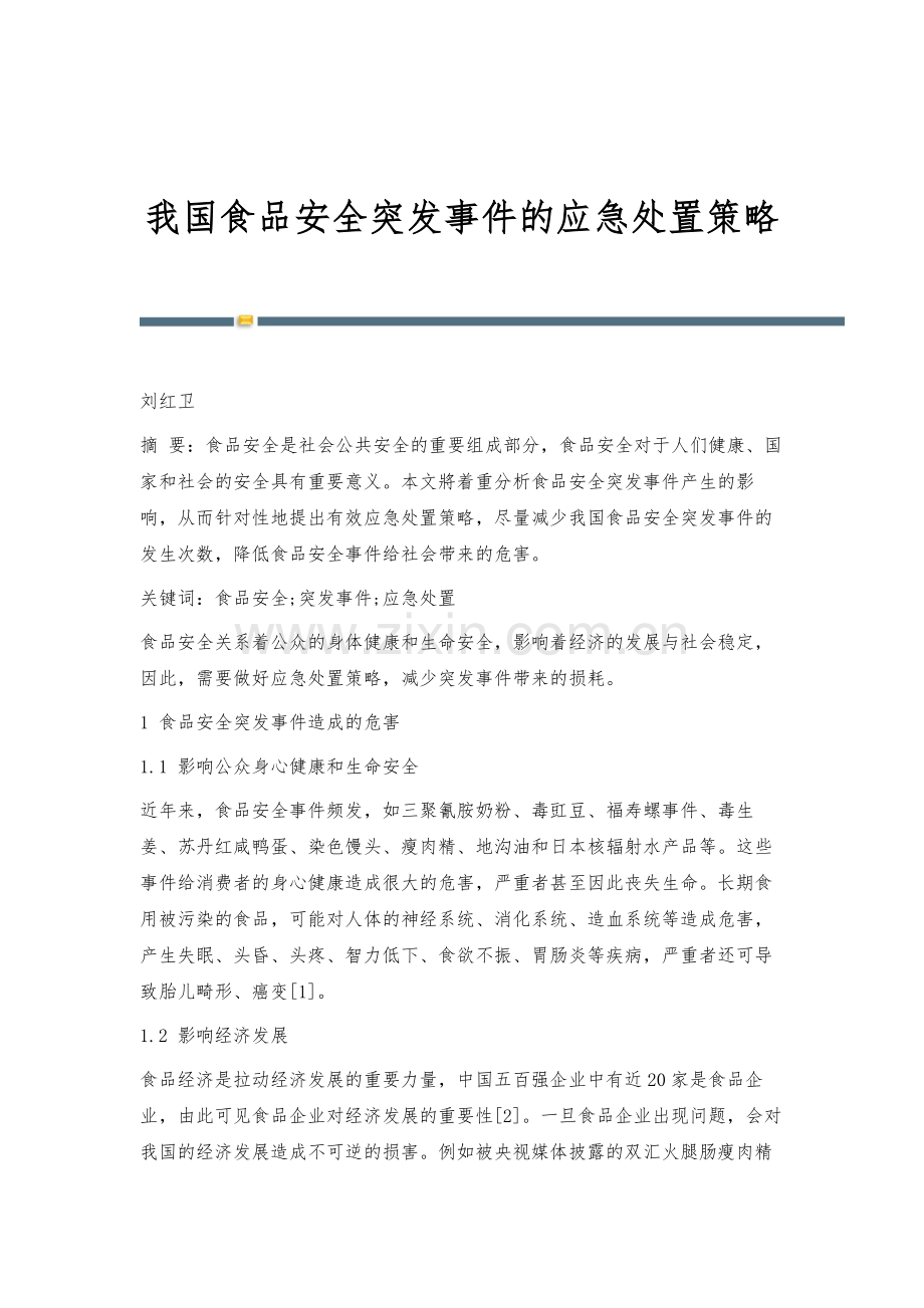 我国食品安全突发事件的应急处置策略.docx_第1页