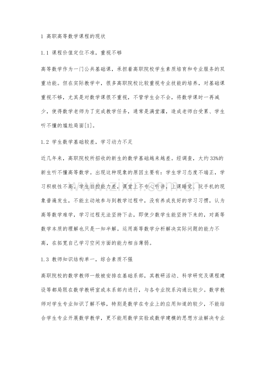 高职高等数学与专业结合的教学方法研究.docx_第2页