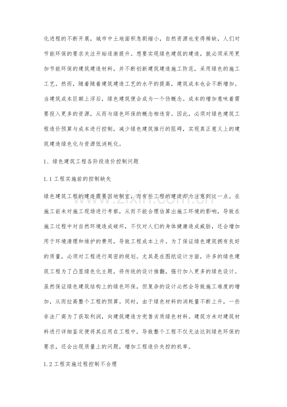 绿色建筑工程造价预算与成本控制研究.docx_第2页