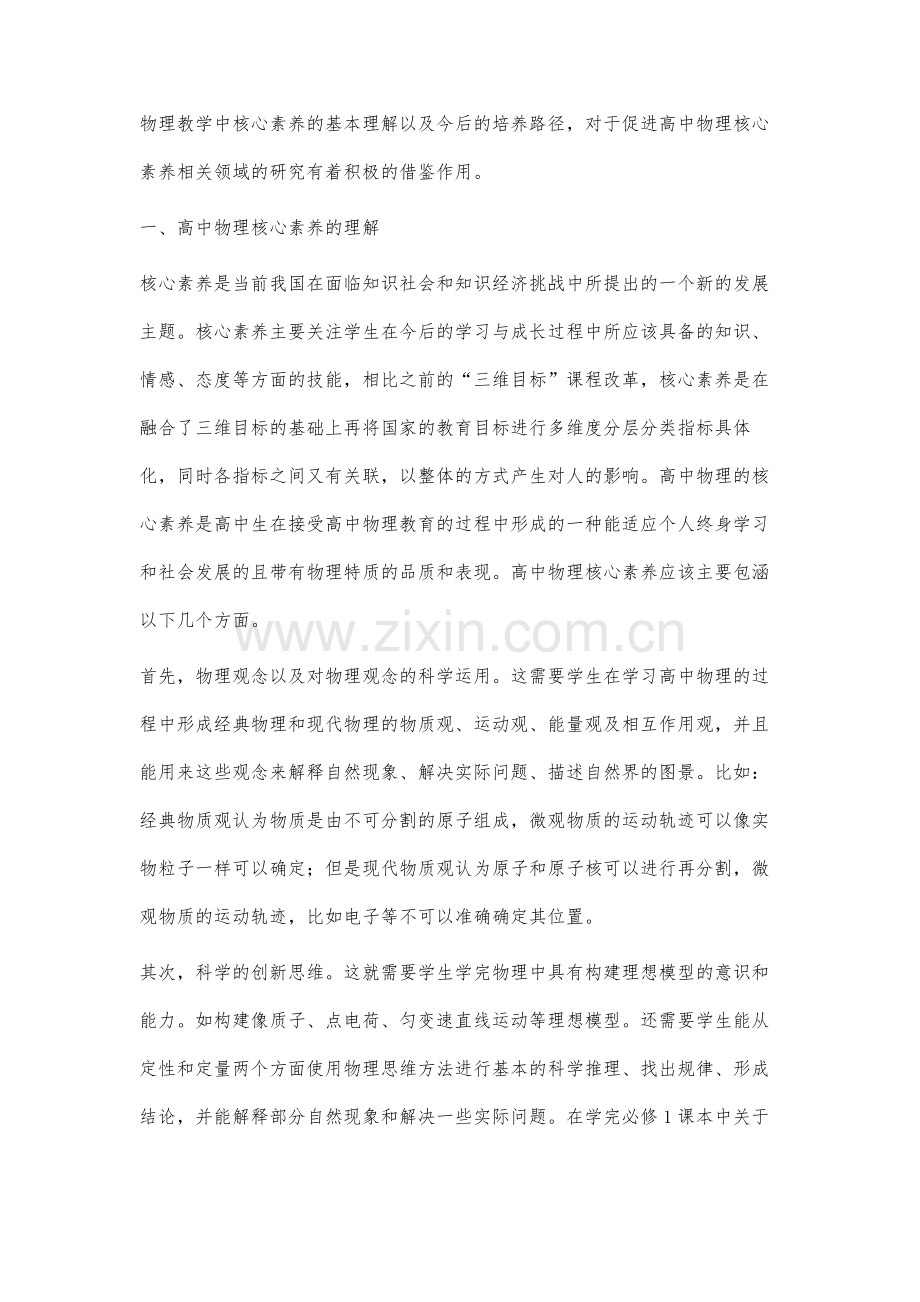 高中物理核心素养的理解与培养路径初探.docx_第2页