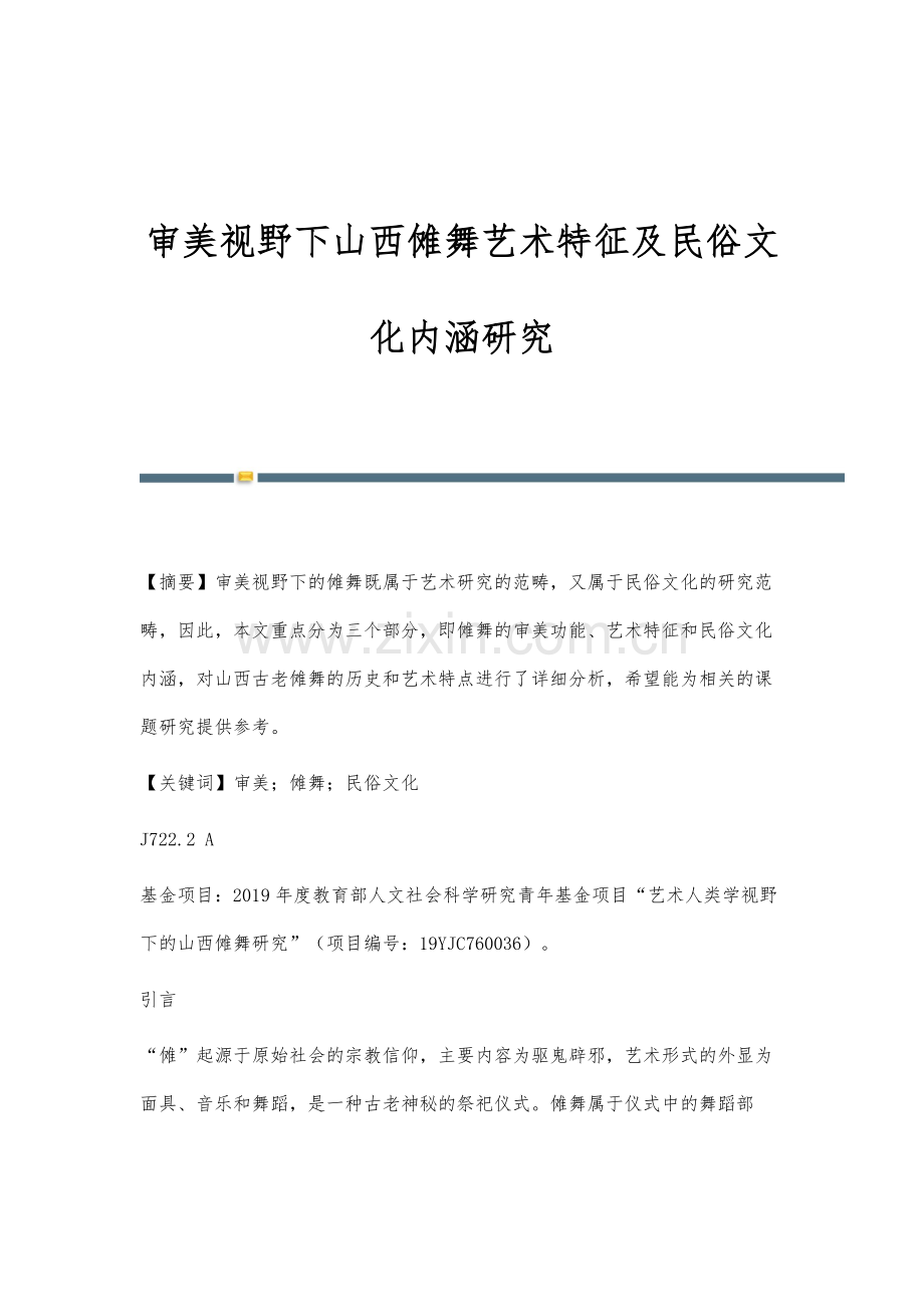 审美视野下山西傩舞艺术特征及民俗文化内涵研究.docx_第1页