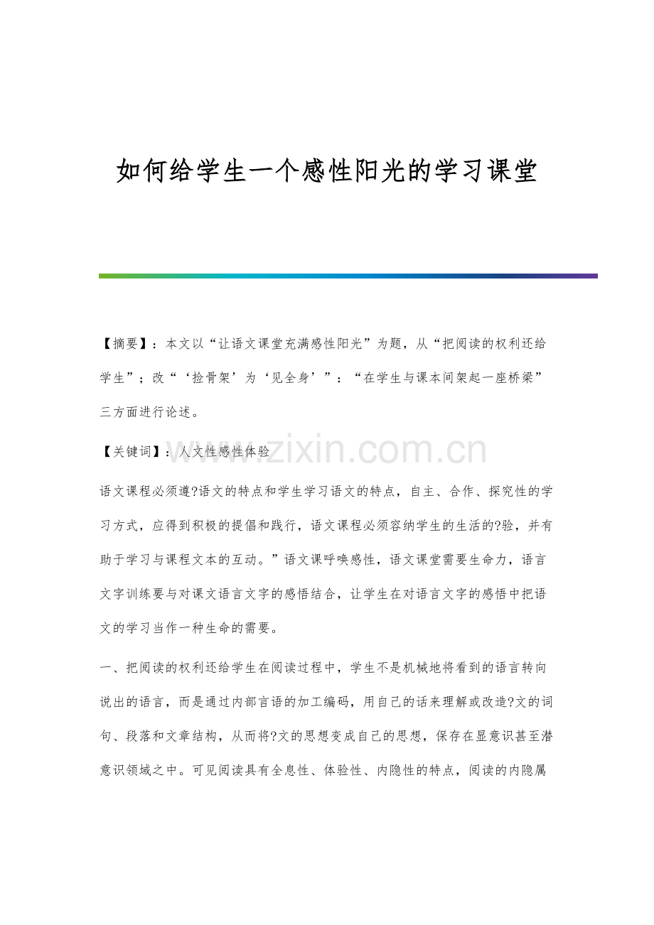 如何给学生一个感性阳光的学习课堂.docx_第1页