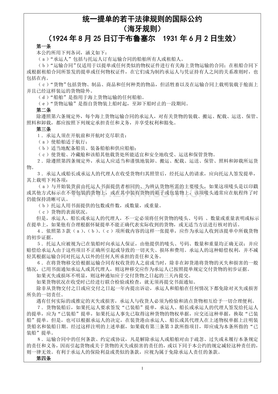 四大海事货物运输国际公约.doc_第1页