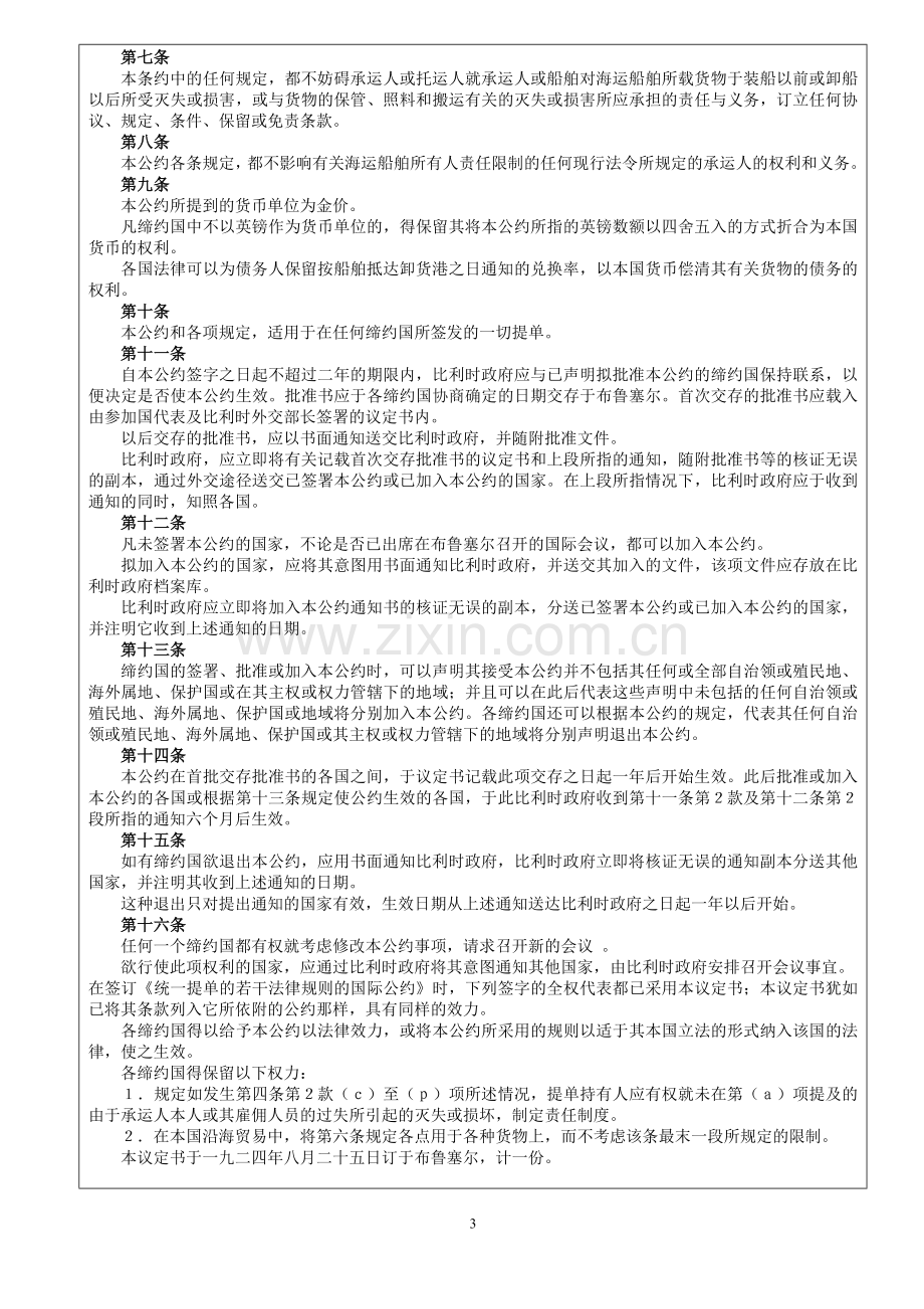 四大海事货物运输国际公约.doc_第3页