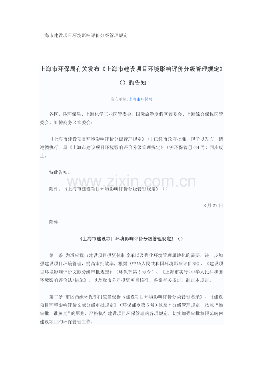 《上海市建设项目环境影响评价分级管理规定》.doc_第1页