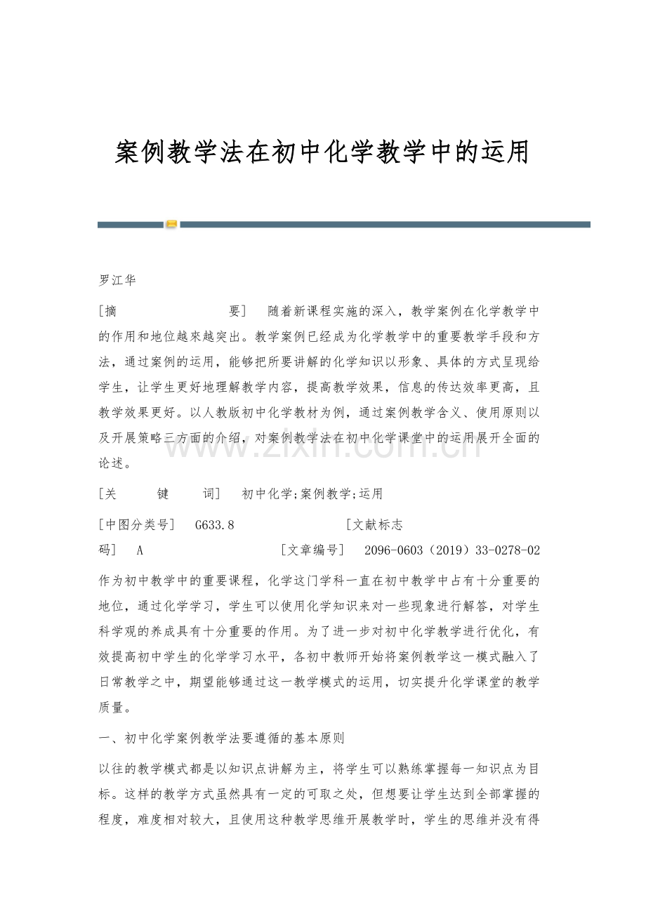 案例教学法在初中化学教学中的运用.docx_第1页