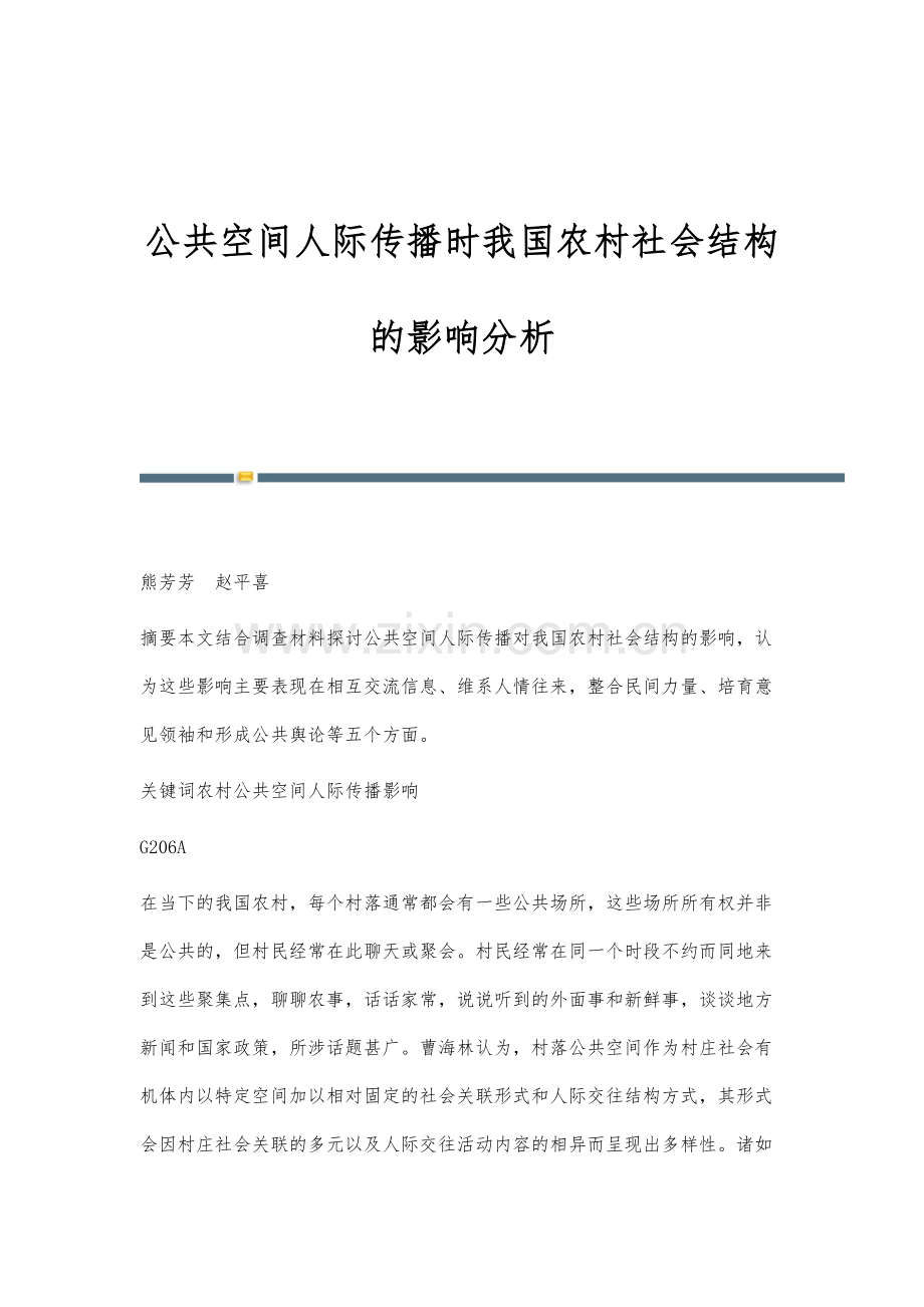 公共空间人际传播时我国农村社会结构的影响分析.docx_第1页