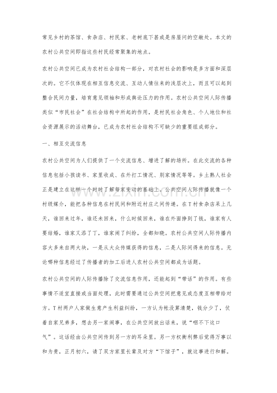 公共空间人际传播时我国农村社会结构的影响分析.docx_第2页