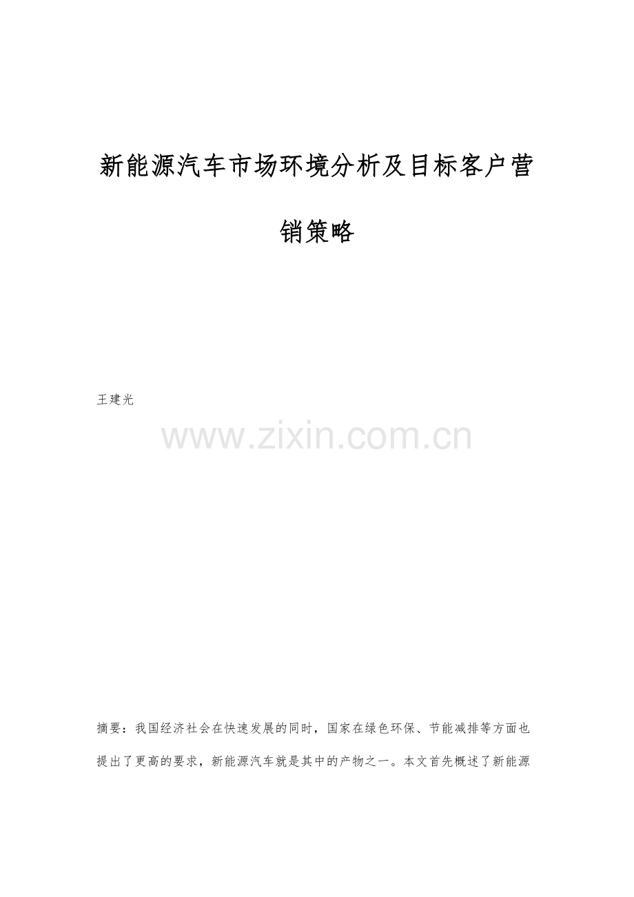 新能源汽车市场环境分析及目标客户营销策略.docx_第1页