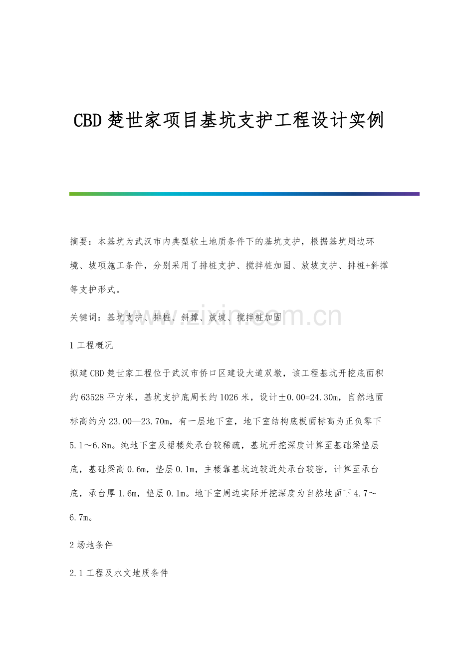 CBD楚世家项目基坑支护工程设计实例.docx_第1页