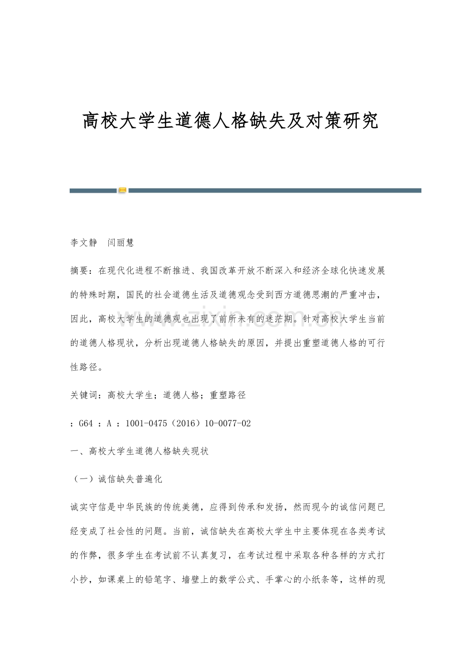 高校大学生道德人格缺失及对策研究.docx_第1页