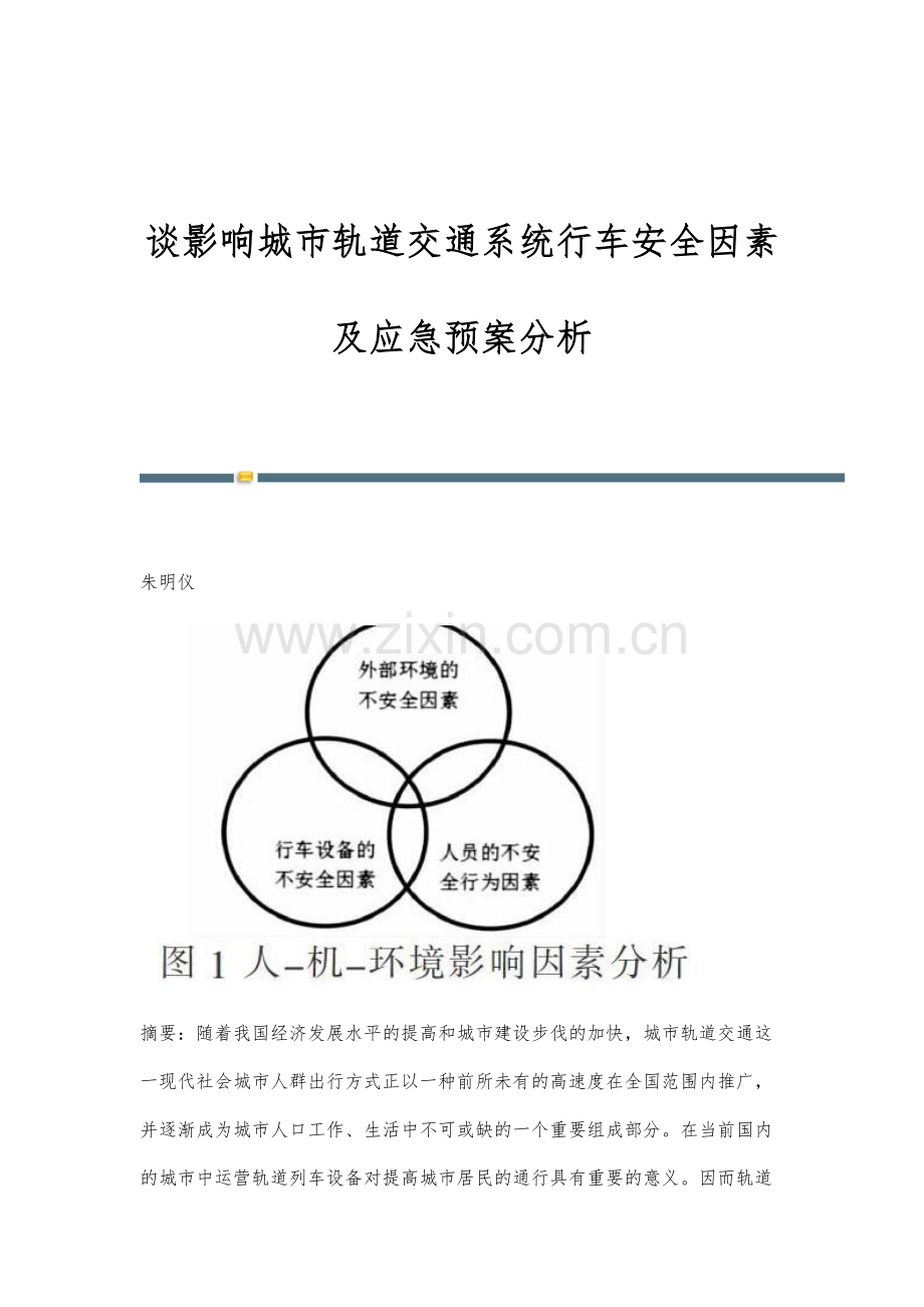 谈影响城市轨道交通系统行车安全因素及应急预案分析.docx_第1页