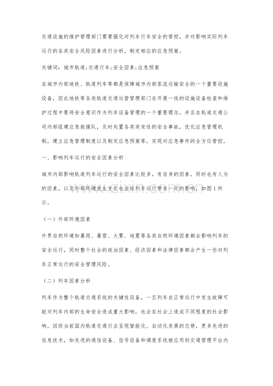 谈影响城市轨道交通系统行车安全因素及应急预案分析.docx_第2页