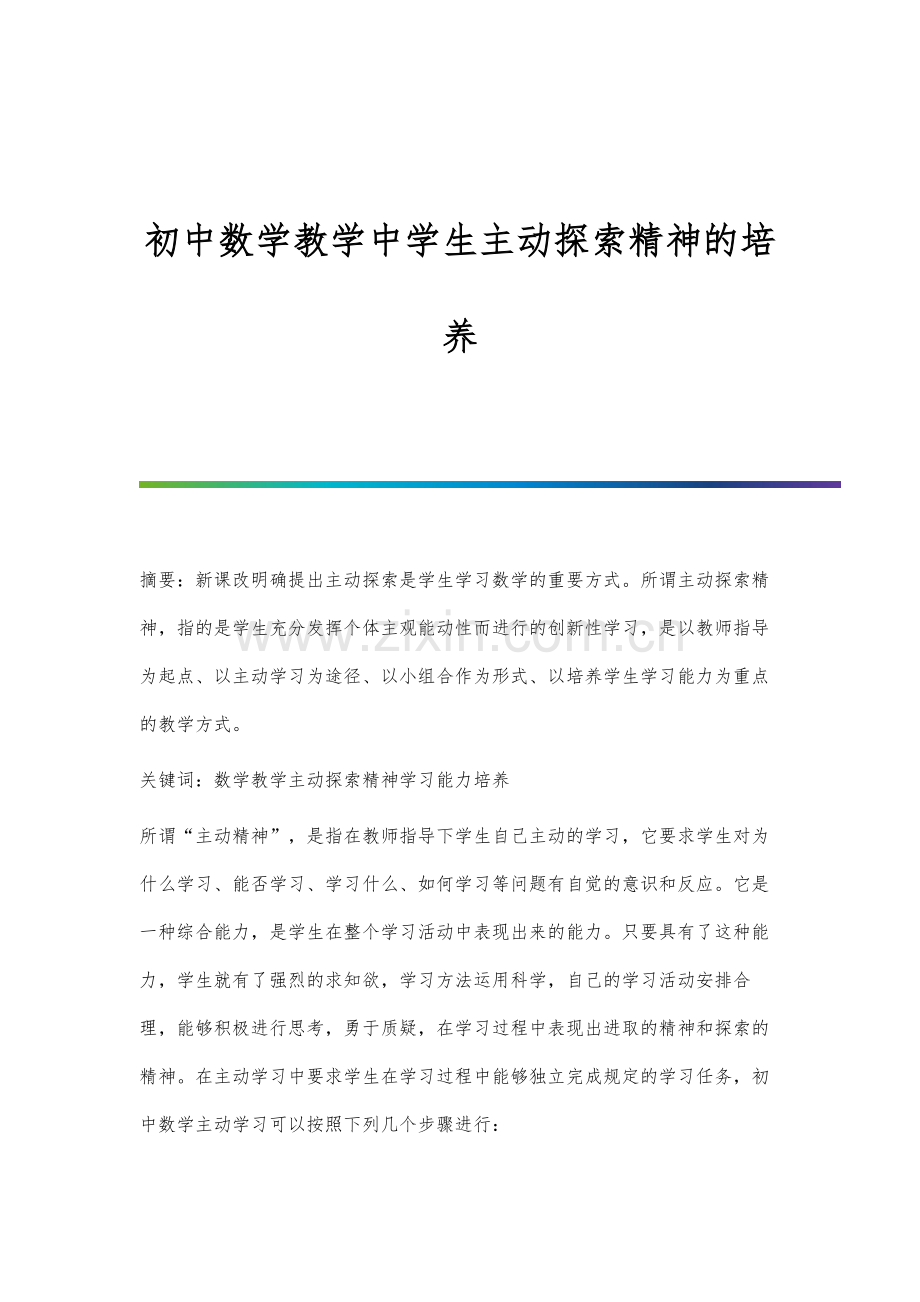 初中数学教学中学生主动探索精神的培养.docx_第1页