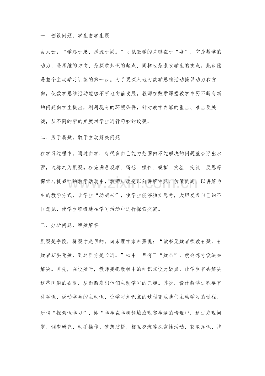 初中数学教学中学生主动探索精神的培养.docx_第2页