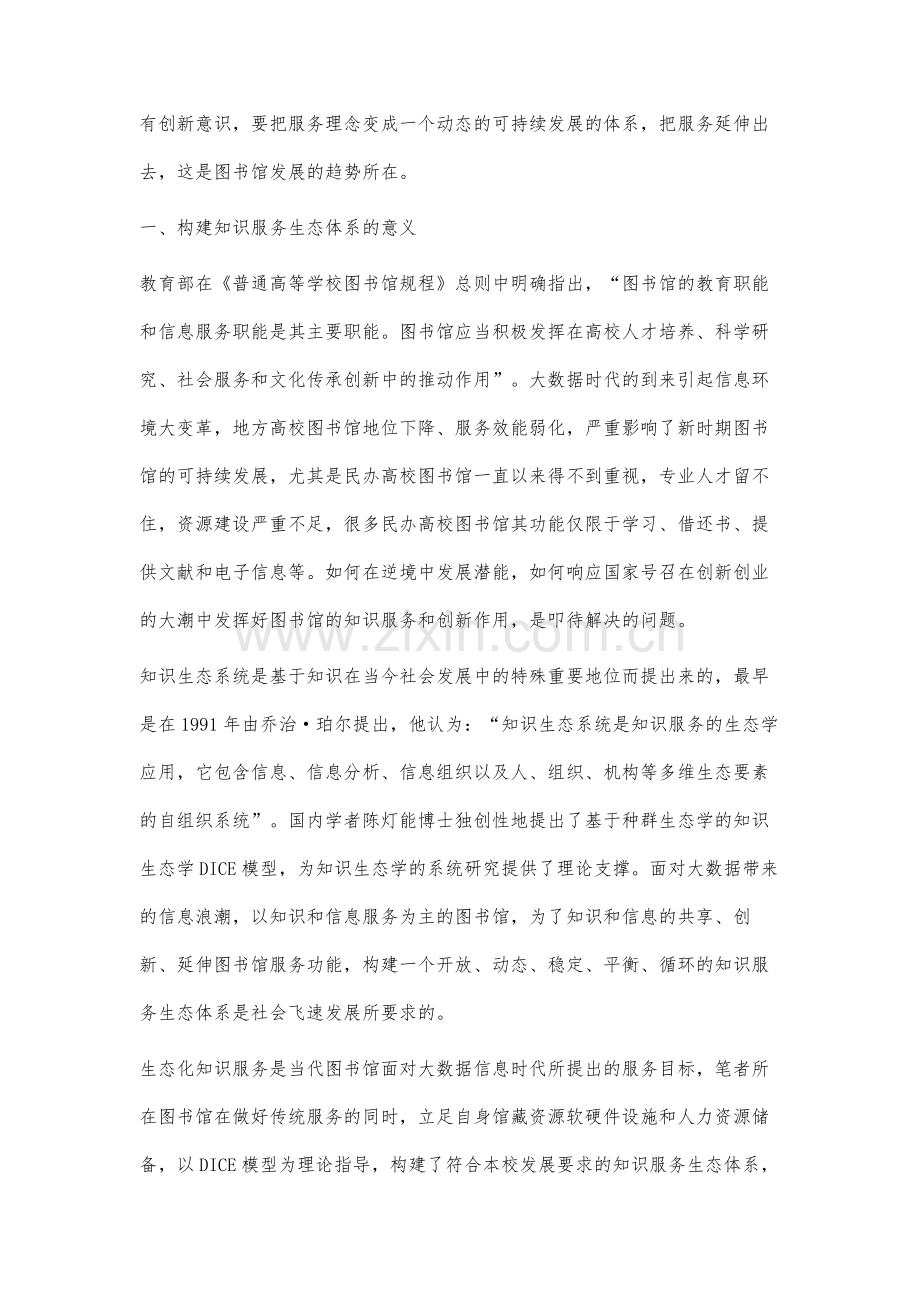 适于创新型人才培养的民办高校图书馆知识服务生态体系构建研究.docx_第2页