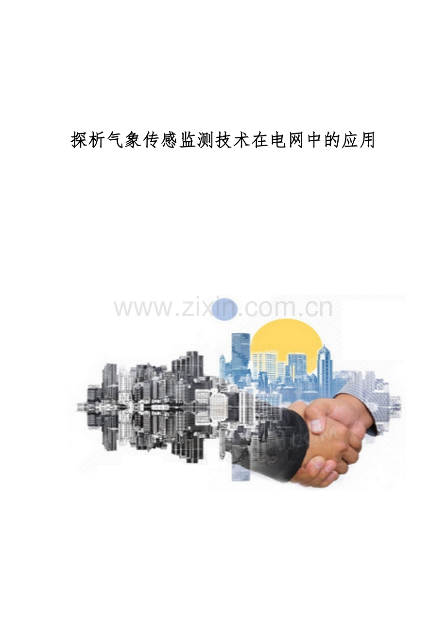 探析气象传感监测技术在电网中的应用.docx_第1页