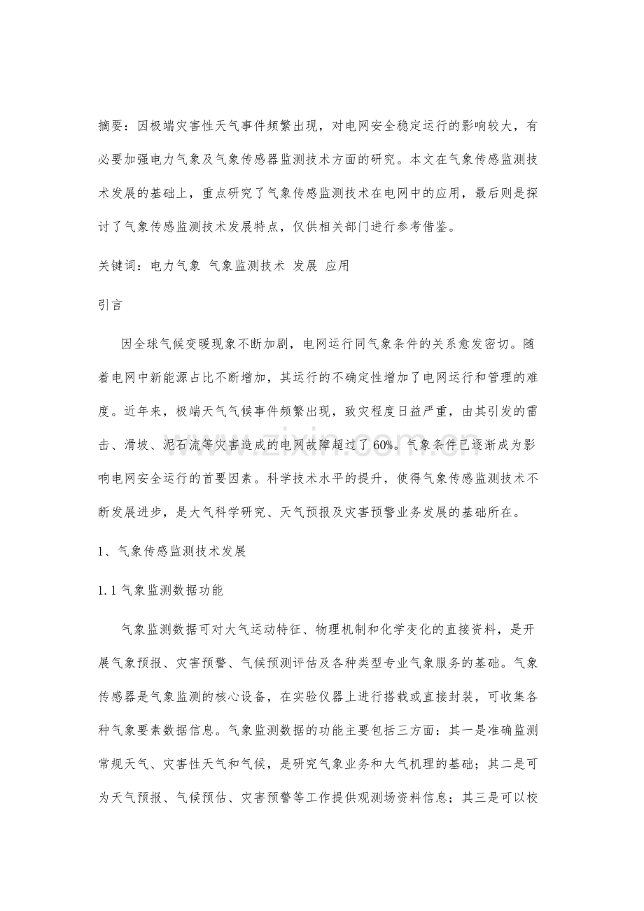 探析气象传感监测技术在电网中的应用.docx_第2页