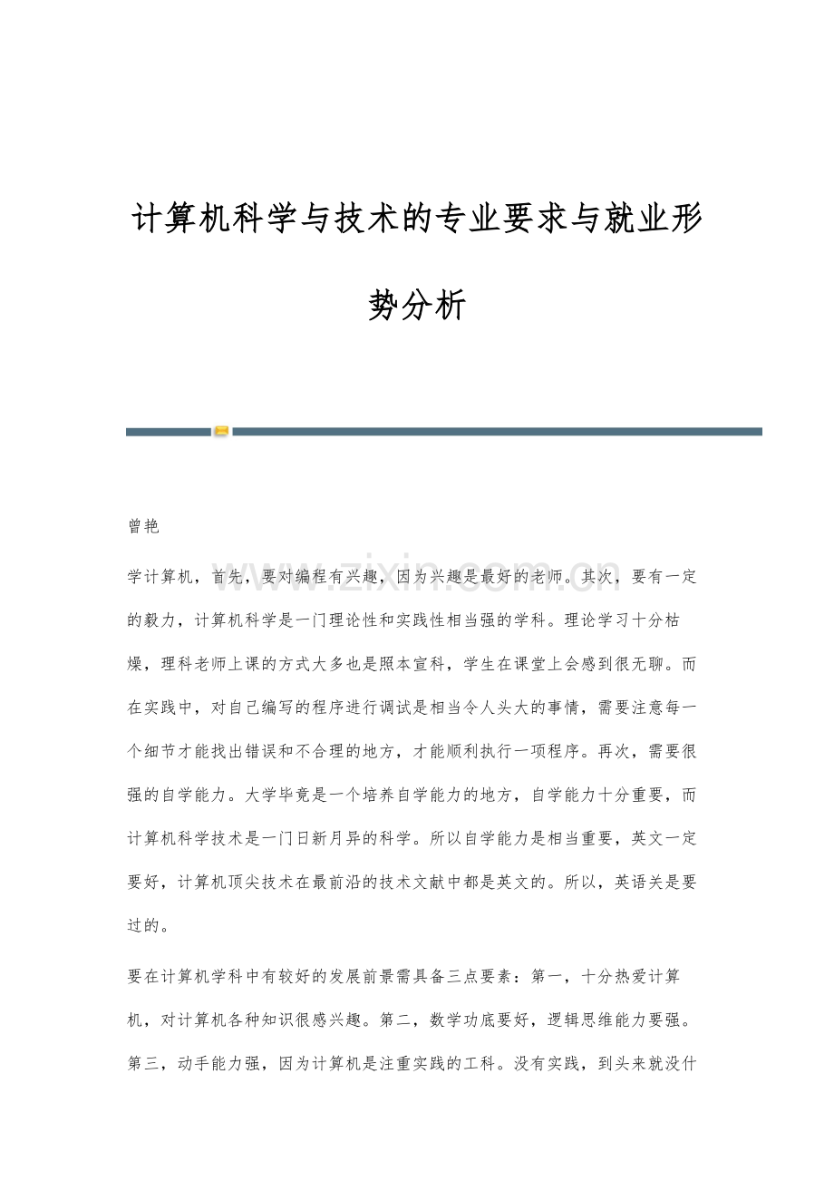 计算机科学与技术的专业要求与就业形势分析.docx_第1页